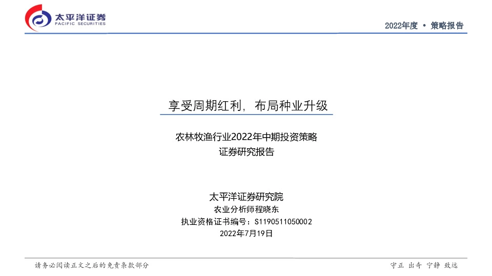 农林牧渔行业2022年中期投资策略：享受周期红利，布局种业升级