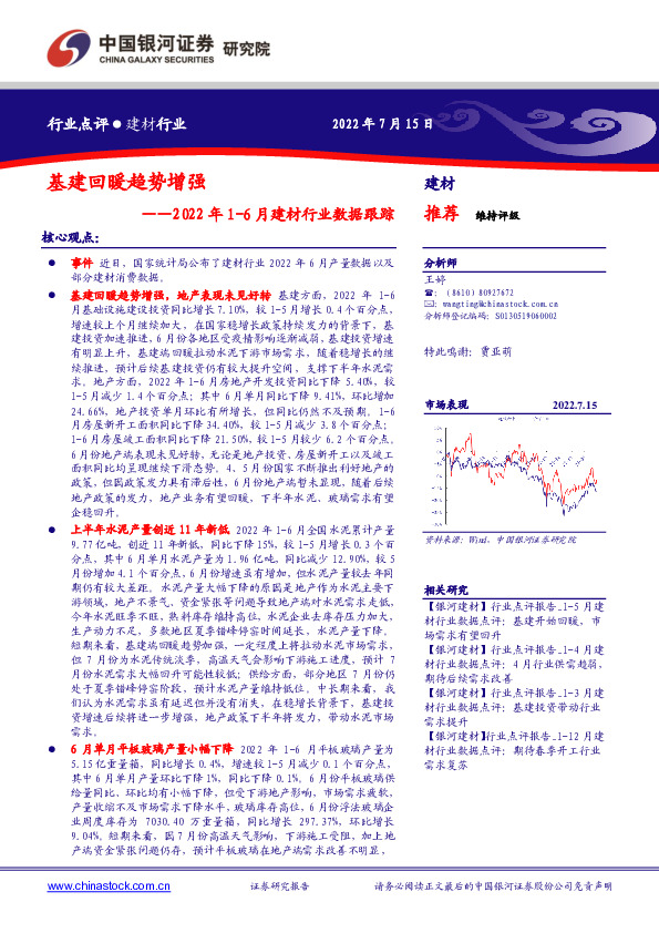 2022年1-6月建材行业数据跟踪：基建回暖趋势增强