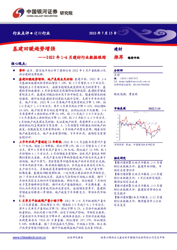 2022年1-6月建材行业数据跟踪：基建回暖趋势增强