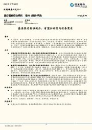 医疗器械行业研究：基层医疗标准提升，有望拉动院内设备需求