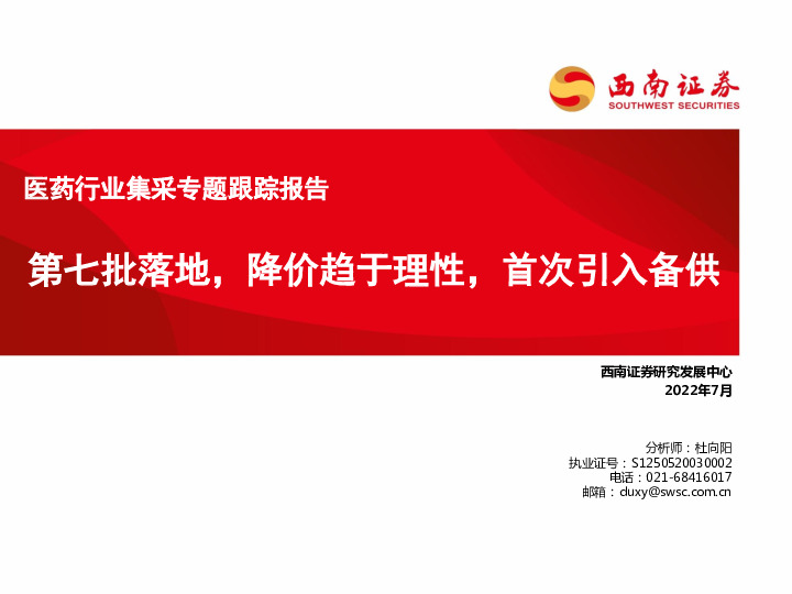 医药行业集采专题跟踪报告：第七批落地，降价趋于理性，首次引入备供