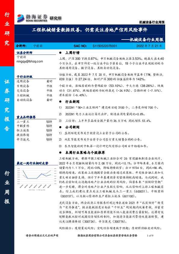 机械设备行业周报：工程机械销量数据改善，仍需关注房地产信用风险事件