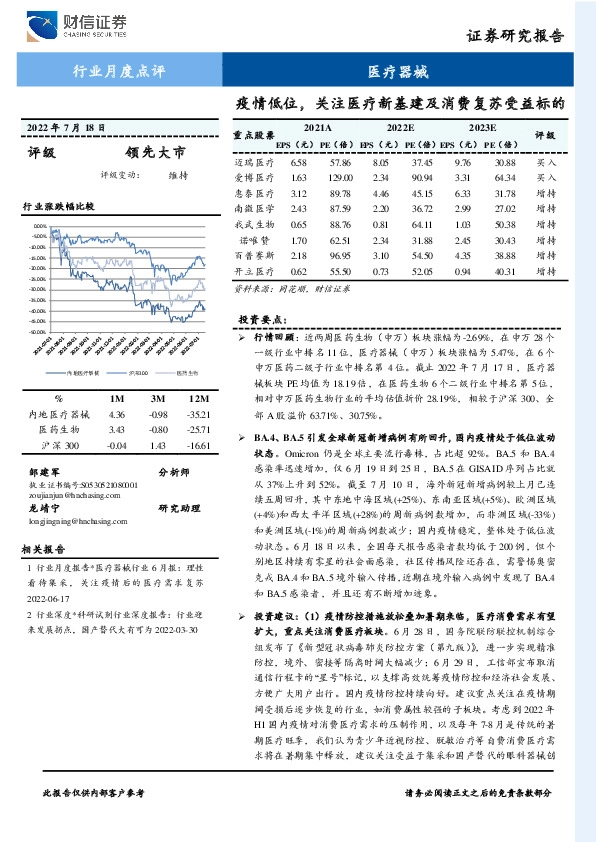 医疗器械行业月度点评：疫情低位，关注医疗新基建及消费复苏受益标的
