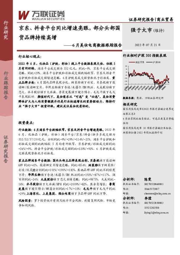 6月美妆电商数据跟踪报告：京东、抖音平台同比增速亮眼，部分头部国货品牌持续高增