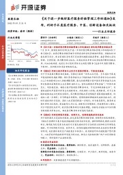 医药生物行业点评报告:《关于进一步做好医疗服务价格管理工作的通知》发布,利好手术类医疗服务、中医、创新设备相关板块
