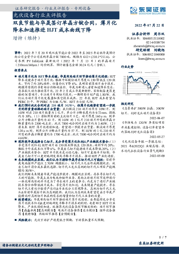光伏设备行业点评报告：双良节能与华晟签订单晶方锭合同，薄片化降本加速推进HJT成本曲线下降