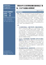 互联网传媒：《推进对外文化贸易高质量发展的意见》落地，文化产业迎重大政策利好