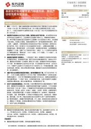 医药生物行业关于基层医疗卫生机构服务能力标准政策的点评:基层医疗机构服务能力标准升级,相关产业链发展有望受益