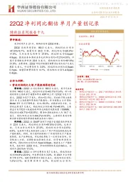 汽车行业：特斯拉系列报告十九-22Q2净利同比翻倍单月产量创记录