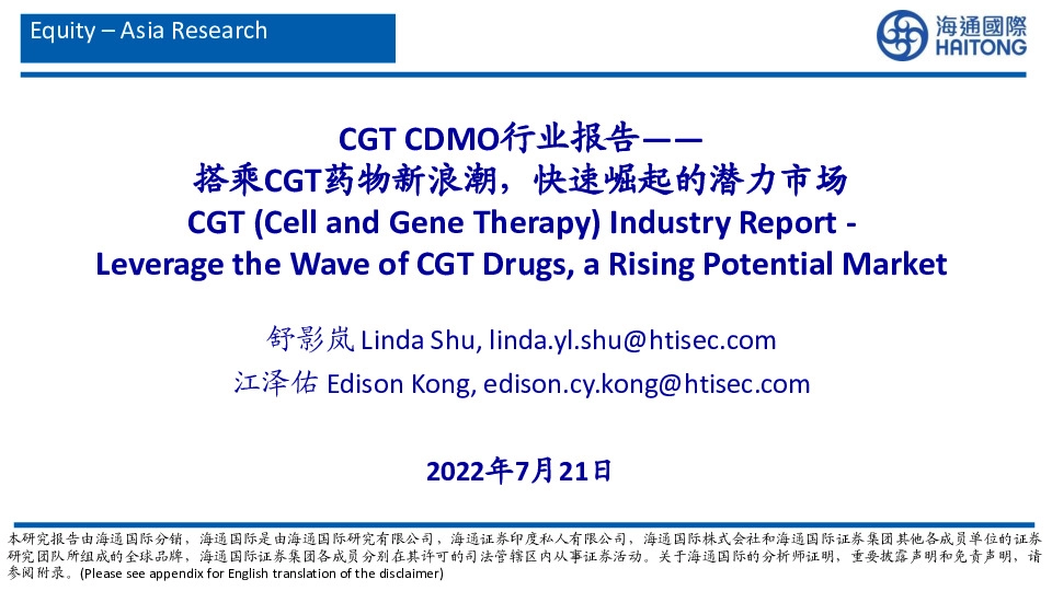 CGT CDMO行业报告：搭乘CGT药物新浪潮，快速崛起的潜力市场