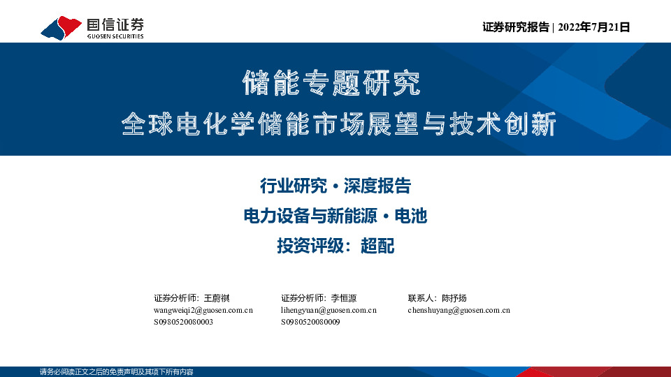 储能专题研究：全球电化学储能市场展望与技术创新