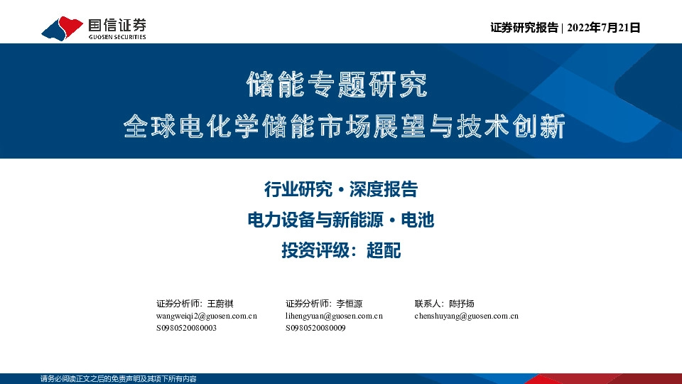 储能专题研究：全球电化学储能市场展望与技术创新