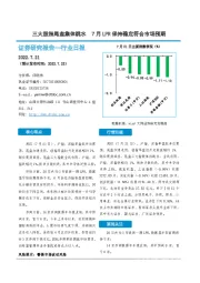 非银金融行业日报：三大股指尾盘集体跳水 7月LPR保持稳定符合市场预期