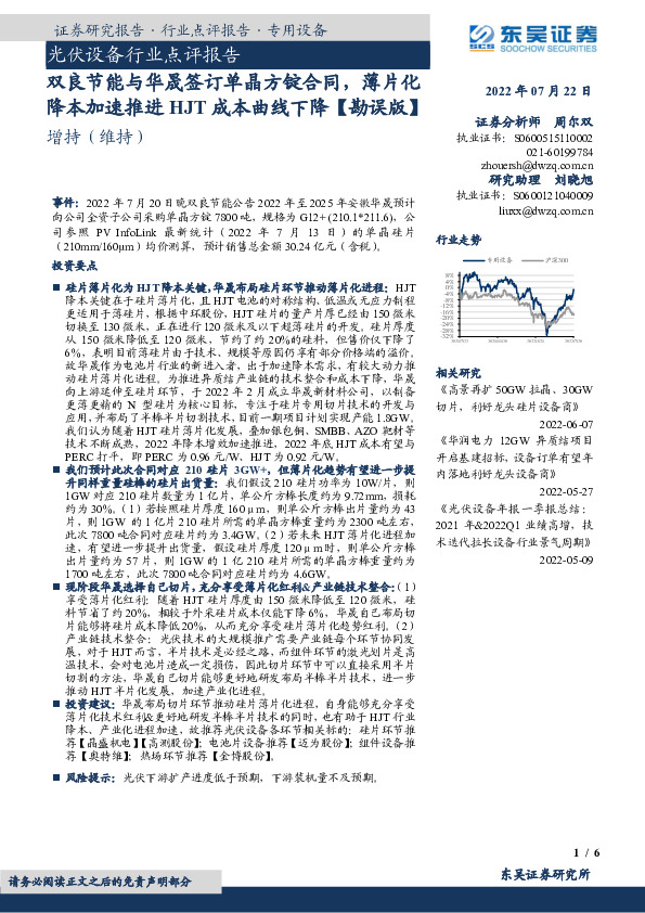 光伏设备行业点评报告：双良节能与华晟签订单晶方锭合同，薄片化降本加速推进HJT成本曲线下降【勘误版】