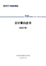 云计算白皮书（2022年）