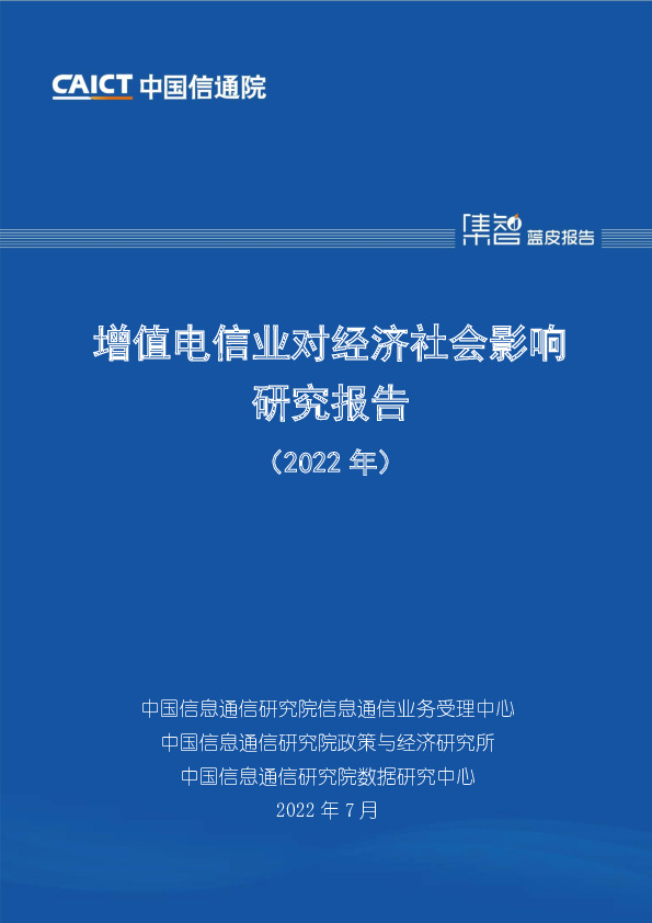 通信：增值电信业对经济社会影响研究报告（2022年）