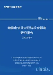 通信：增值电信业对经济社会影响研究报告（2022年）