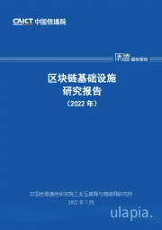 区块链基础设施研究报告（2022年）