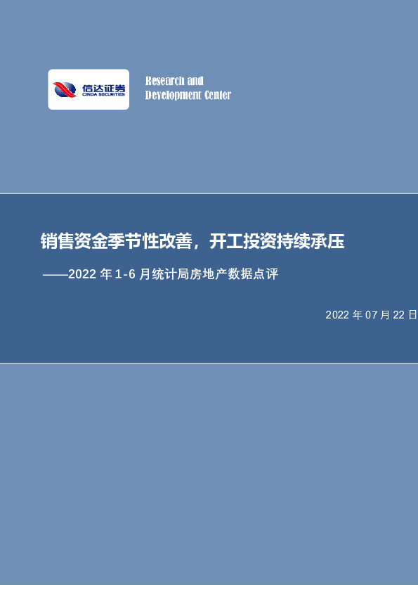 2022年1-6月统计局房地产数据点评：销售资金季节性改善，开工投资持续承压