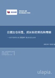 食品饮料行业2022H1基金重仓分析：白酒加仓明显，成长标的受机构青睐