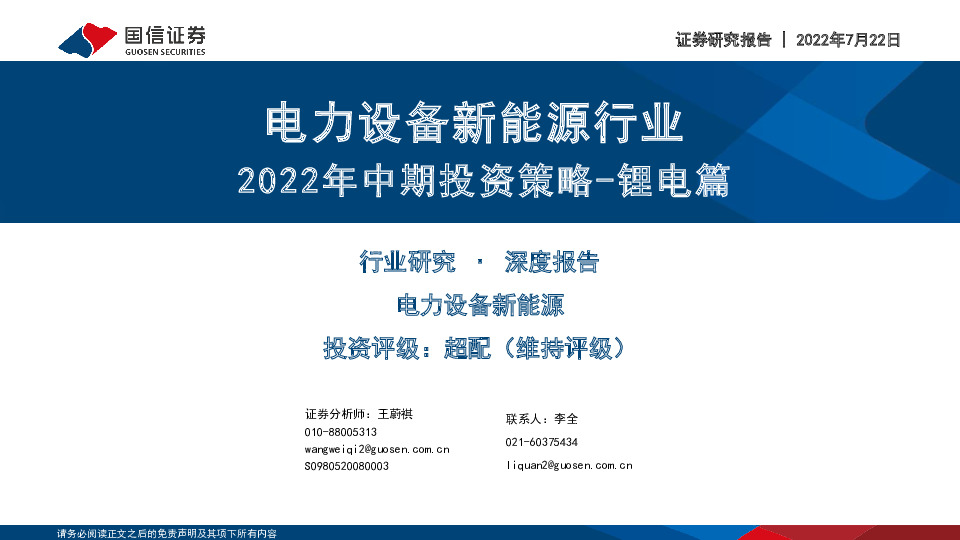 电力设备新能源行业：2022年中期投资策略-锂电篇