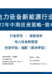 电力设备新能源行业：2022年中期投资策略-锂电篇