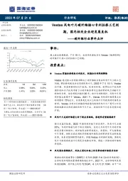 碳纤维行业事件点评:Vestas风电叶片碳纤维核心专利拉挤工艺到期,国内相关企业迎发展良机