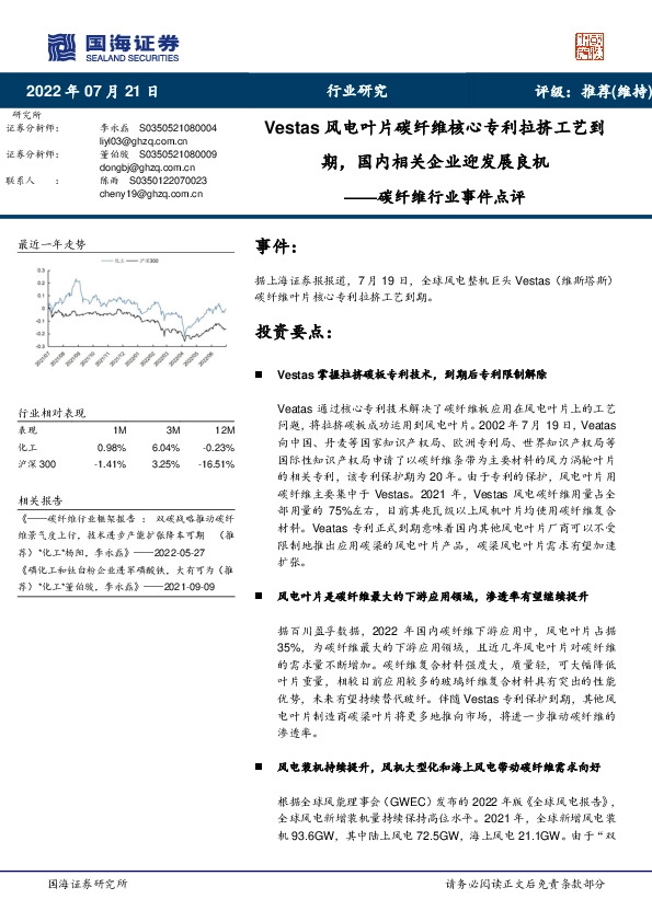 碳纤维行业事件点评：Vestas风电叶片碳纤维核心专利拉挤工艺到期，国内相关企业迎发展良机