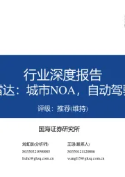 汽车行业深度报告：激光雷达：城市NOA，自动驾驶之光