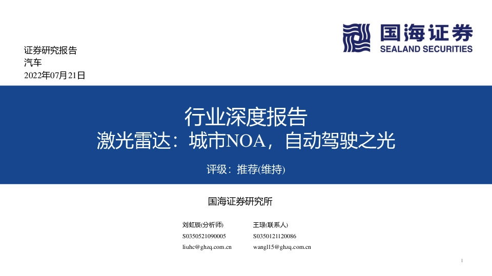 汽车行业深度报告：激光雷达：城市NOA，自动驾驶之光