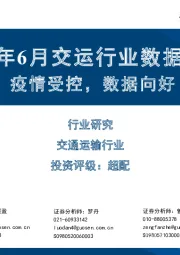 2022年6月交运行业数据观察：疫情受控，数据向好