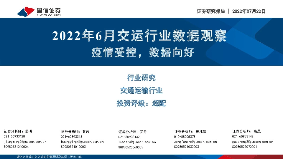 2022年6月交运行业数据观察：疫情受控，数据向好
