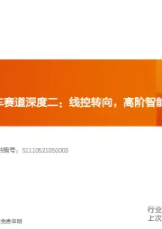 智能电动汽车赛道深度二：线控转向，高阶智能驾驶核心部件