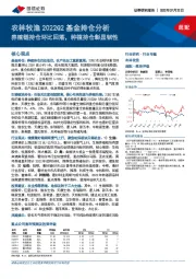 农林牧渔2022Q2基金持仓分析:养殖链持仓环比回落,种植持仓彰显韧性