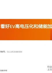 电气行业深度研究：中熔电气2：看好EV高电压化和储能加速带动的弹性