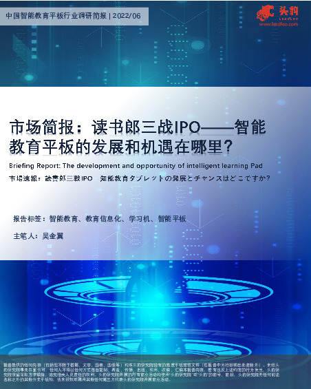 中国智能教育平板行业调研简报：读书郎三战IPO-智能教育平板的发展和机遇在哪里？