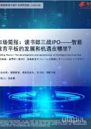 中国智能教育平板行业调研简报：读书郎三战IPO-智能教育平板的发展和机遇在哪里？