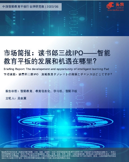 中国智能教育平板行业调研简报：读书郎三战IPO-智能教育平板的发展和机遇在哪里？