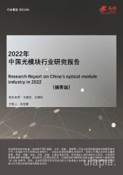 2022年中国光模块行业研究报告（摘要版）