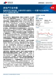 房地产行业专题：华夏中证全指房地产ETF投资价值分析-短期布局分歧收敛，长期布局行业新生