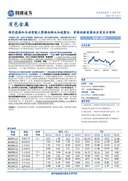 有色金属：绿色能源和电动智能大势推动锂业加速整合，资源战略重要性应更充分重视