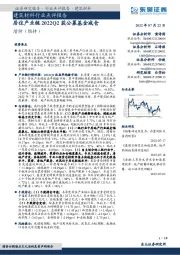 建筑材料行业点评报告：居住产业链2022Q2获公募基金减仓