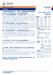 电力设备：风电装机触底回升，光伏、储能建设持续提速