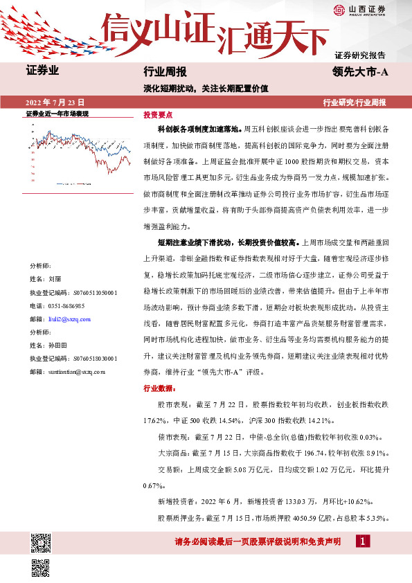 证券业行业周报：淡化短期扰动，关注长期配置价值