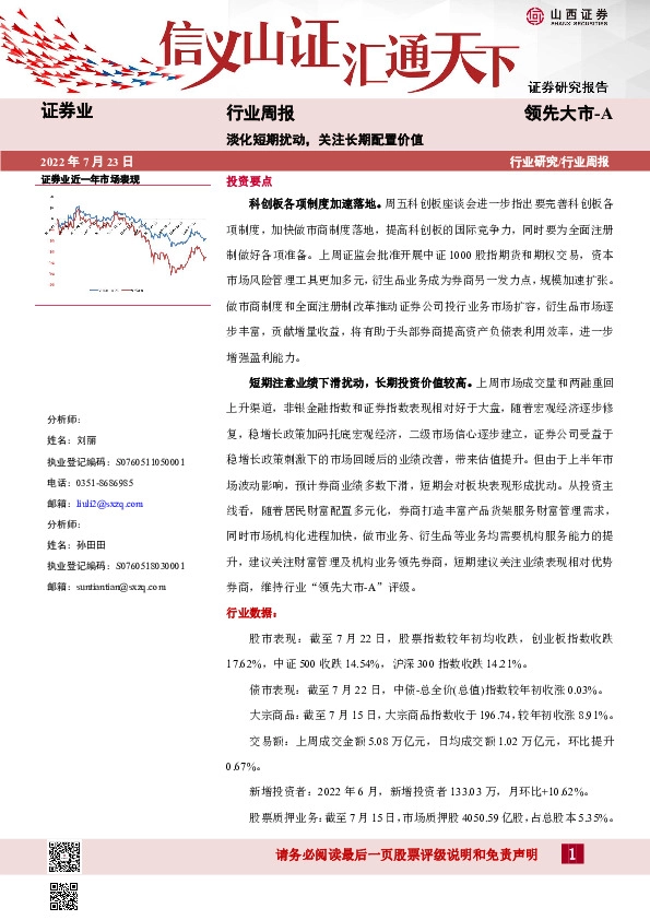 证券业行业周报：淡化短期扰动，关注长期配置价值