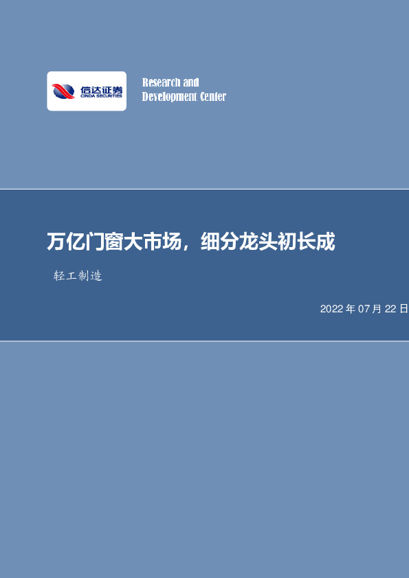 轻工制造：万亿门窗大市场，细分龙头初长成