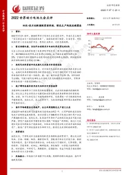 2022世界动力电池大会点评：回收+技术创新摆脱资源限制，绿色生产构筑低碳壁垒