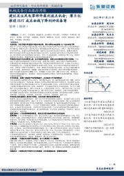 机械设备行业跟踪周报:建议关注风电零部件盈利拐点机会;薄片化推进HJT成本曲线下降利好设备商