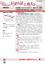 消费者服务行业周报：三季度国内酒店景气指数全面升温，有望接近2019年上半年水平