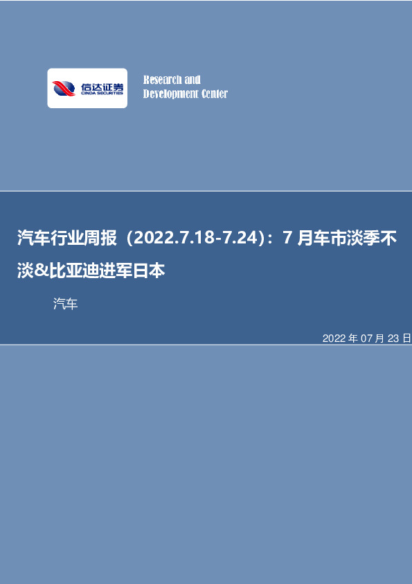 汽车行业周报：7月车市淡季不淡&比亚迪进军日本